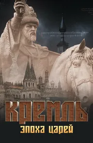 Кремль. Эпоха царей