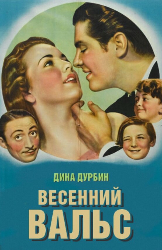 Постер фильма Весенний вальс