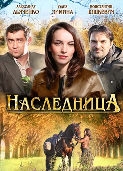 Постер сериала Наследница