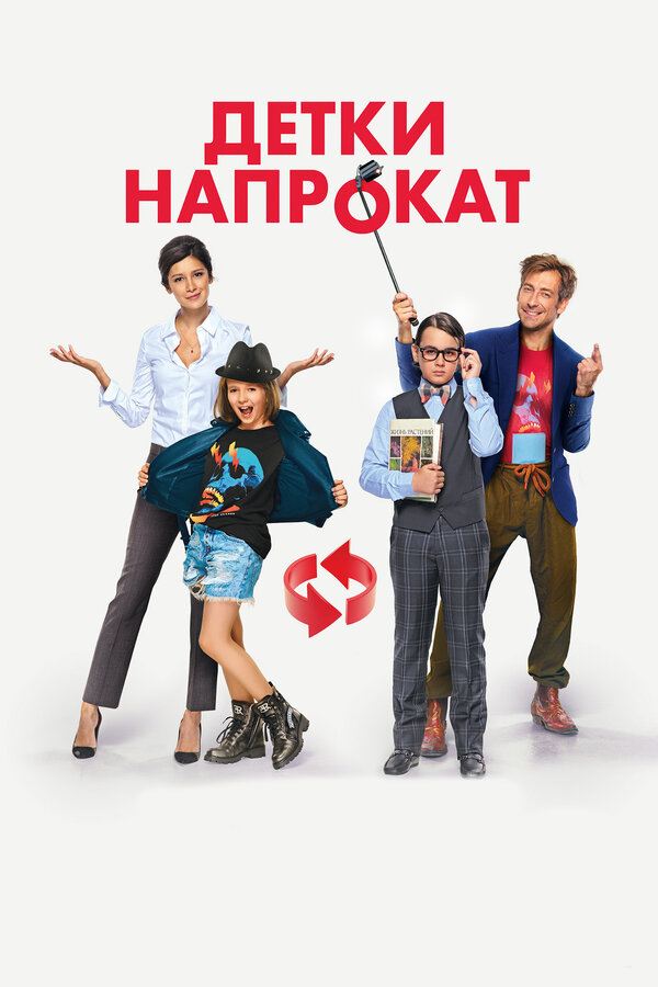 Постер фильма Детки напрокат