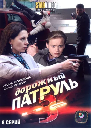 Постер Дорожный патруль 3 (2009)