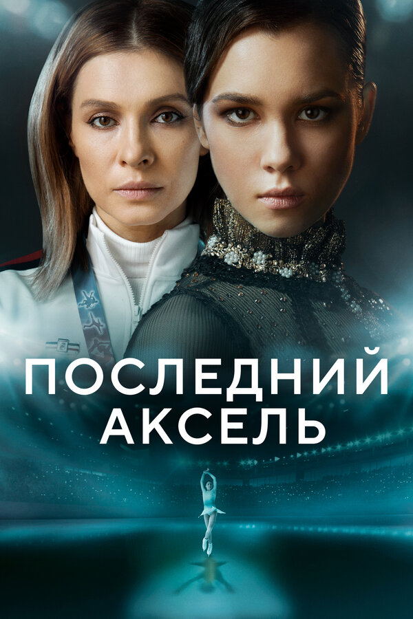 Постер сериала Последний аксель