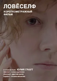 Ловёселф
