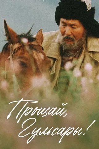 Постер Прощай, Гульсары! (2008)