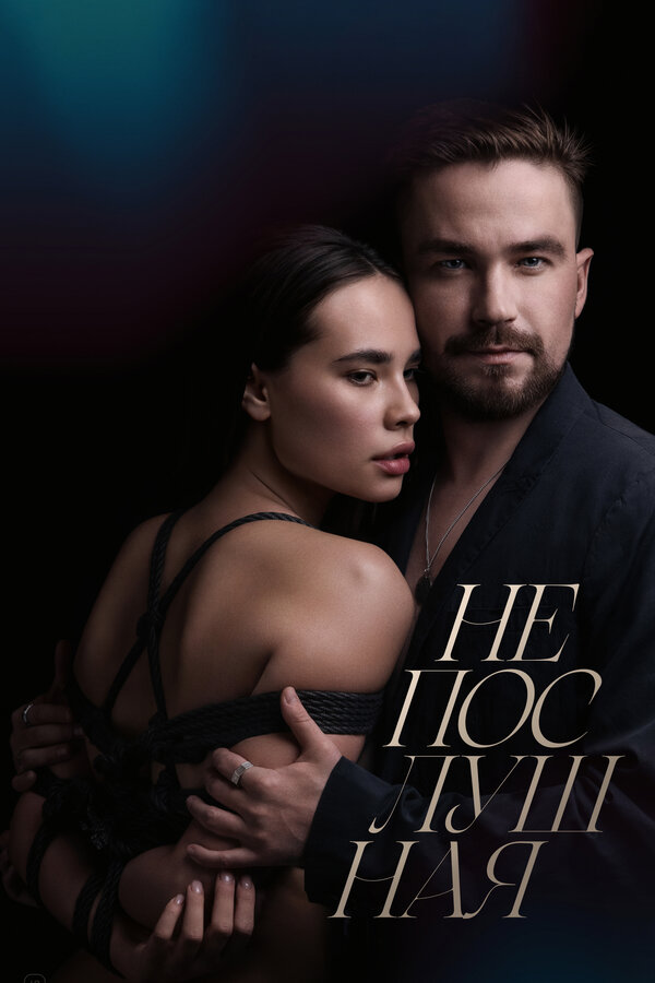 Постер Непослушная Постер Непослушная