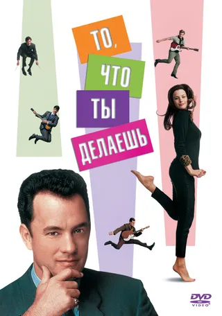 Постер То, что ты делаешь (1996)