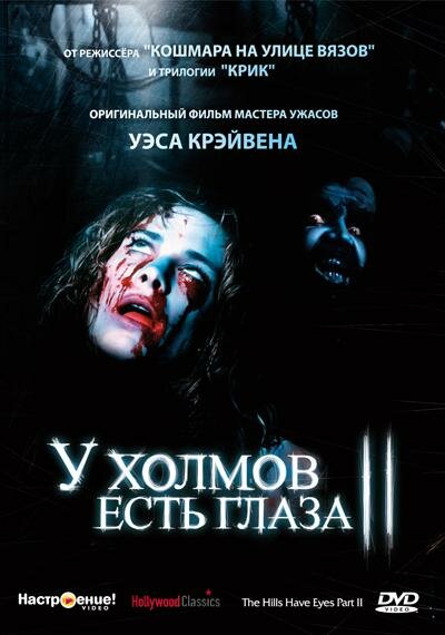 Постер фильма У холмов есть глаза 2