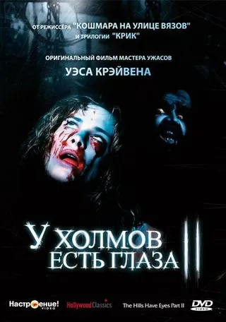 Постер У холмов есть глаза 2 (1984)