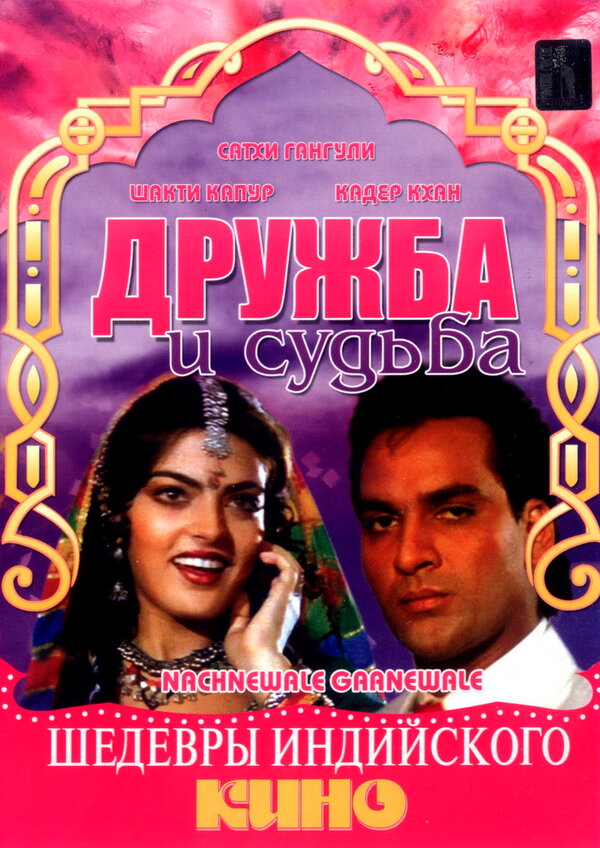 Постер фильма Дружба и судьба