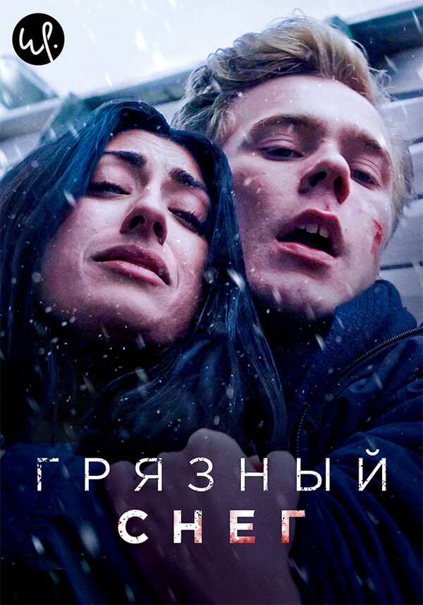Постер сериала Грязный снег