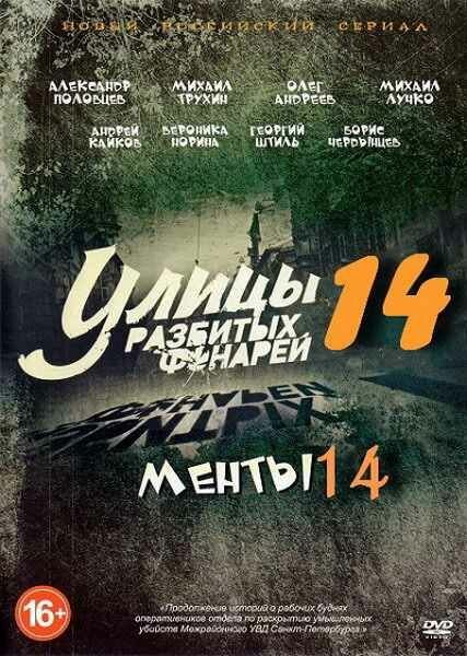 Постер сериала Улицы разбитых фонарей 14