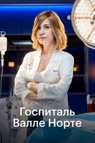Больница Валье Норте