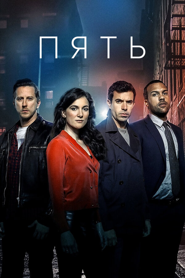 Постер сериала Пять