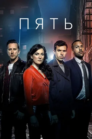 Постер Пять (2016)