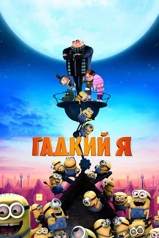 Постер Гадкий я (2010)