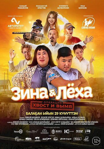 Постер фильма Зина & Лёха: Операция «Хвост и вымя»