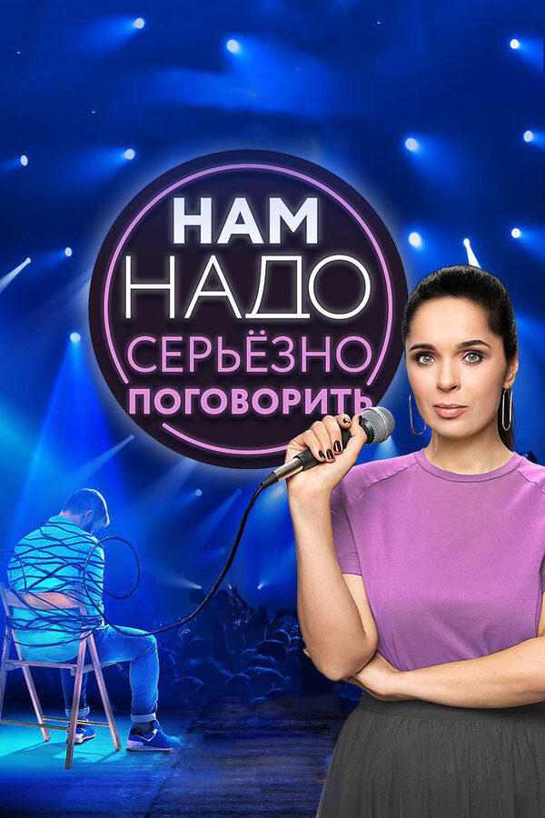 Постер сериала Нам надо серьезно поговорить