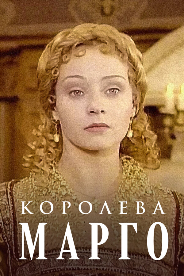 Постер Королева Марго