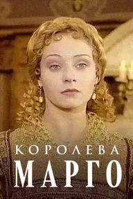 Королева Марго