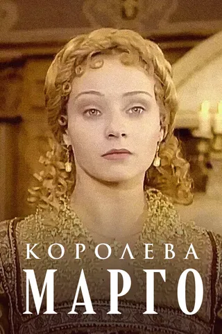 Постер Королева Марго (1996)