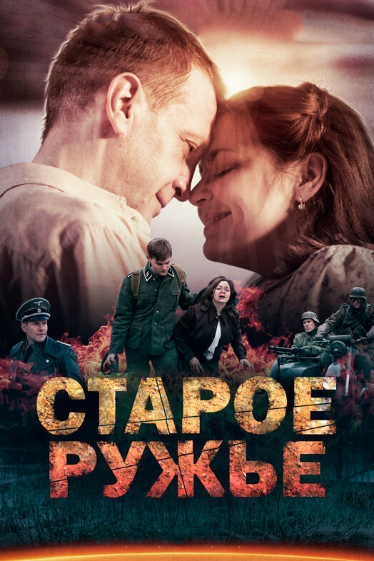 Постер сериала Старое ружьё
