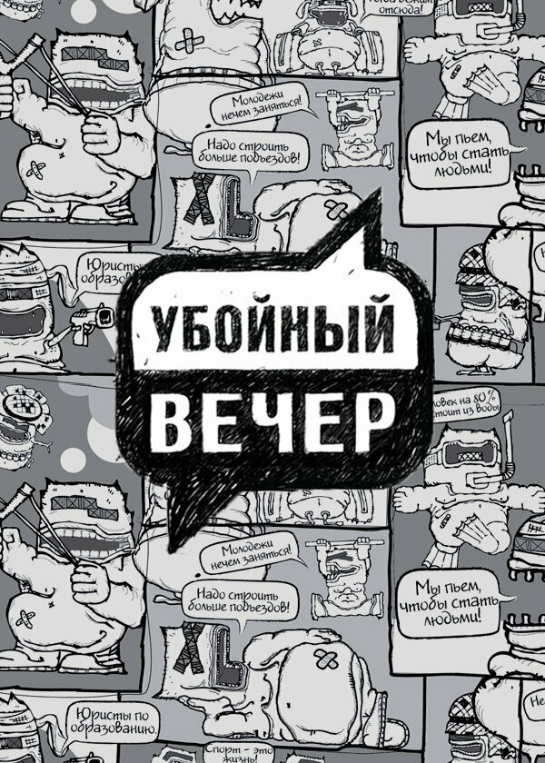 Постер сериала Убойный вечер