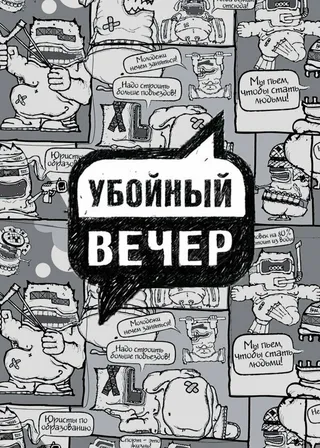 Постер Убойный вечер (2009)