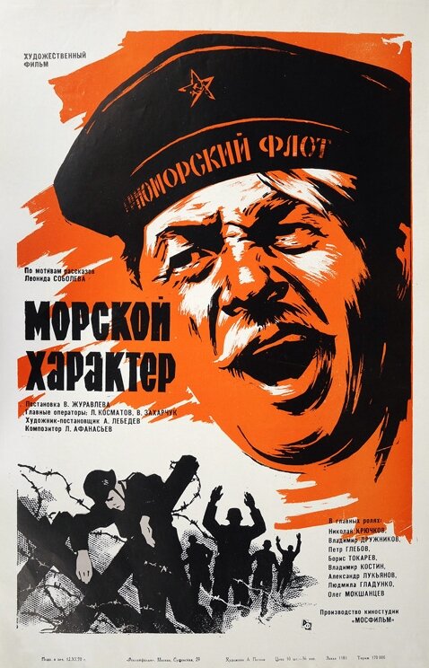 Постер фильма Морской характер