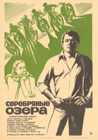 Серебряные Озера