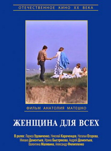 Постер фильма Женщина для всех