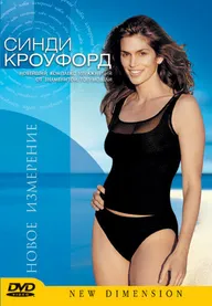 Синди Кроуфорд: Новое измерение