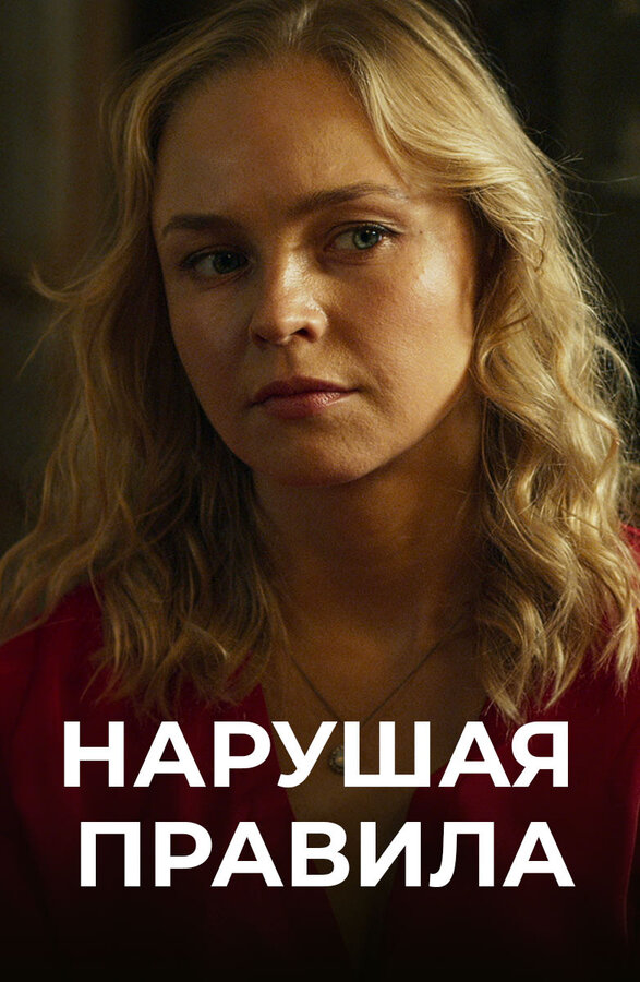 Постер сериала Нарушая правила