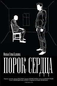 Порок сердца