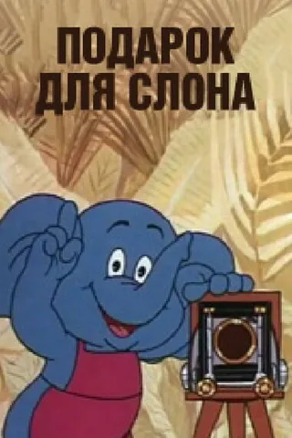 Постер Подарок для слона (1984)
