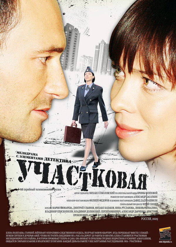 Постер сериала Участковая