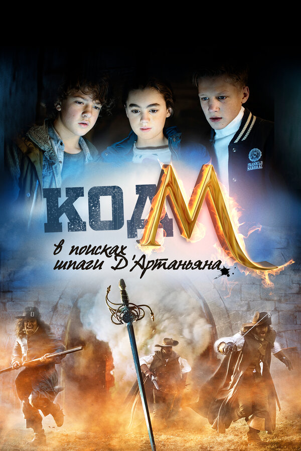 Постер фильма Код «М»: В поисках шпаги Д'Артаньяна