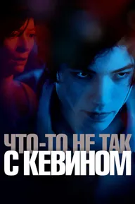 Что-то не так с Кевином