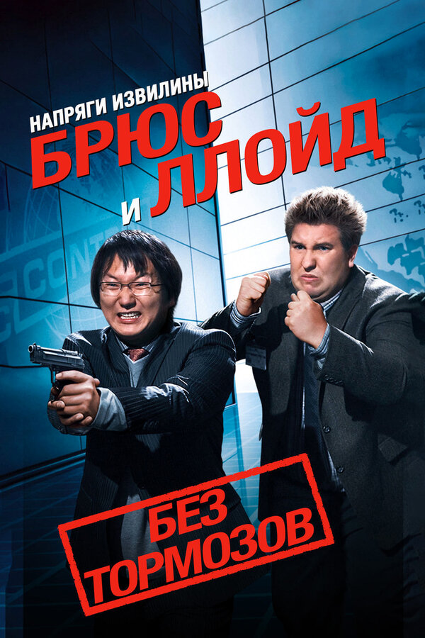 Постер фильма Напряги извилины. Брюс и Ллойд: Без тормозов