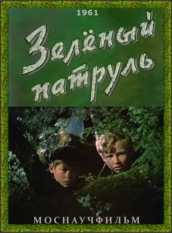 Постер фильма Зелёный патруль