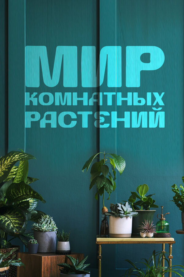 Постер сериала Мир комнатных растений