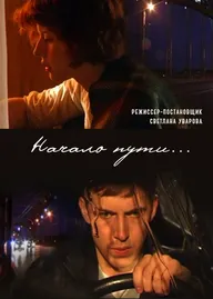 Начало пути