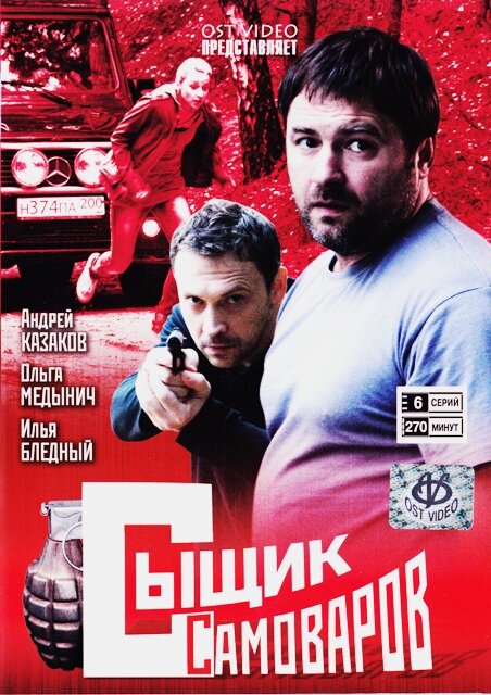 Постер сериала Сыщик Самоваров