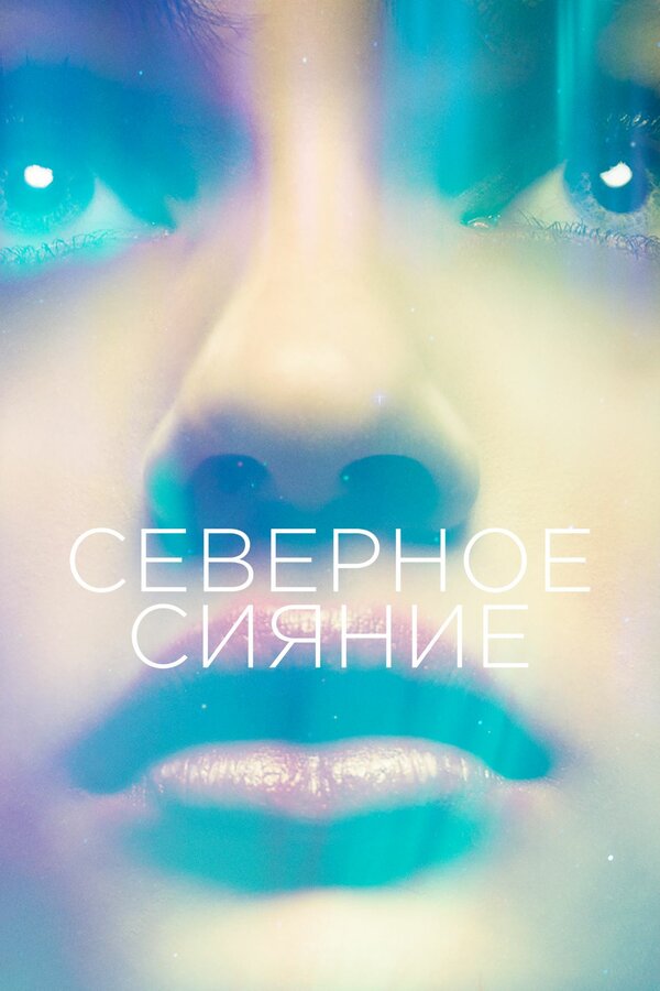 Постер фильма Северное сияние