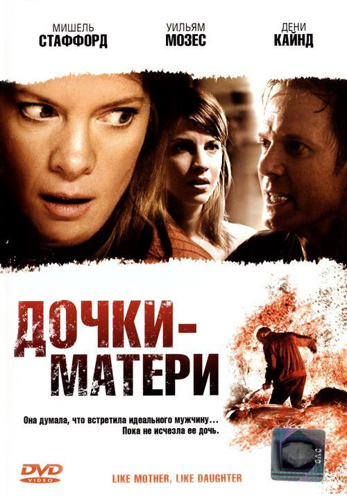 Постер фильма Дочки — матери