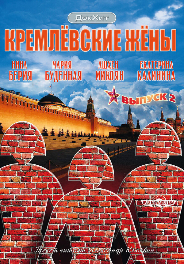 Постер сериала Кремлевские жены