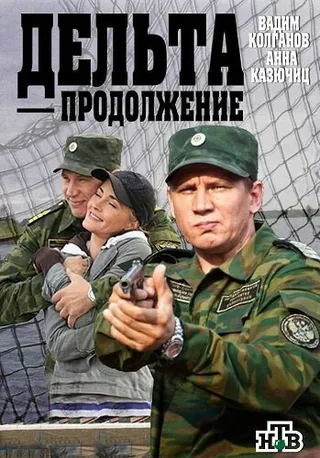 Постер Дельта. Продолжение (2015)