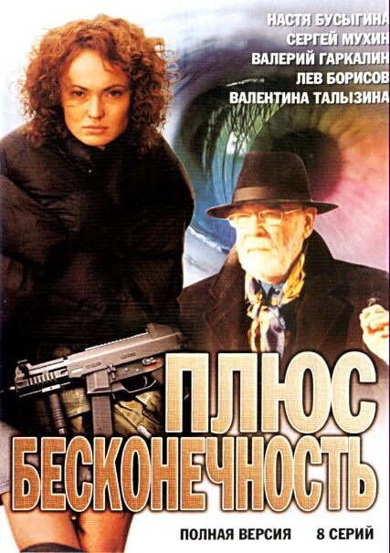Постер сериала Плюс бесконечность