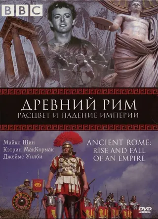 Постер BBC: Древний Рим: Расцвет и падение империи (2006)