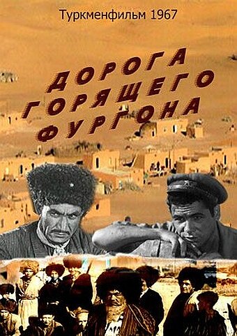 Постер фильма Дорога горящего фургона