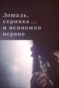 Лошадь, скрипка... и немножко нервно